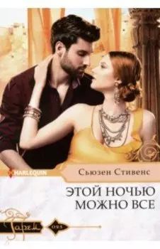 Этой ночью можно все