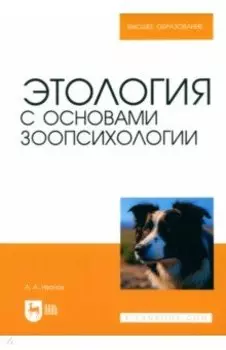 Этология с основами зоопсихологии. Учебное пособие для вузов