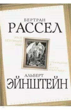 Этот безумный мир. «Сумасшедший я или все вокруг меня?"