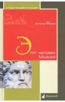 Этот человек Моисей