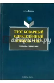 Этот коварный артикль "The". Словарь-практикум