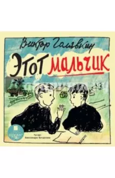 Этот мальчик (CDmp3)