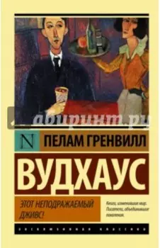 Этот неподражаемый Дживс