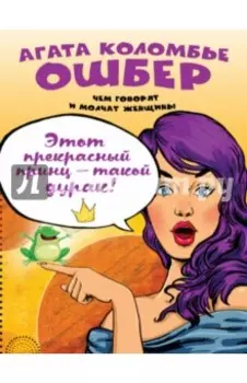 Этот прекрасный принц - такой дурак!