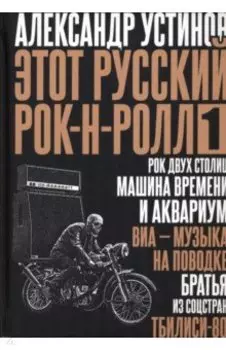 Этот русский рок-н-ролл - 1