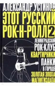 Этот русский рок-н-ролл - 2