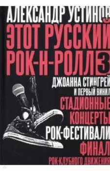 Этот русский рок-н-ролл - 3