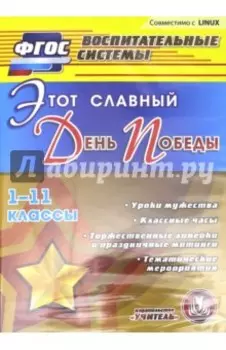 Этот славный День Победы. 1-11 классы. Уроки мужества. Классные часы. Торжественные линейки (CD)