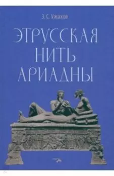 Этрусская нить Ариадны