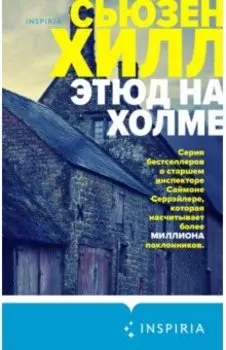 Этюд на Холме