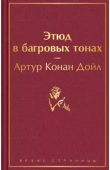 Этюд в багровых тонах