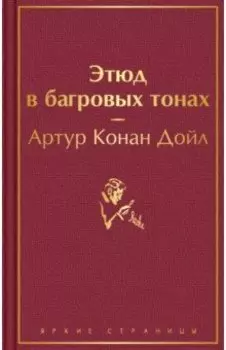 Этюд в багровых тонах