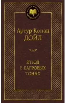 Этюд в багровых тонах