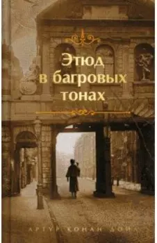 Этюд в багровых тонах