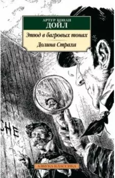 Этюд в багровых тонах. Долина Страха