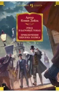 Этюд в багровых тонах. Приключения Шерлока Холмса