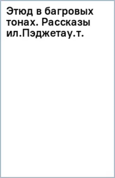 Этюд в багровых тонах. Рассказы