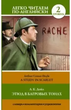 Этюд в багровых тонах. Уровень 2