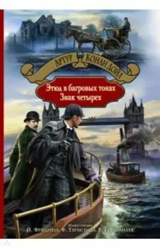 Этюд в багровых тонах. Знак четырех