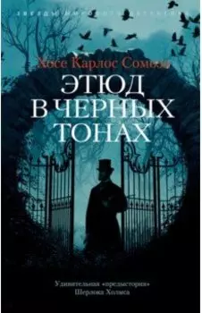 Этюд в черных тонах