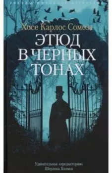 Этюд в черных тонах