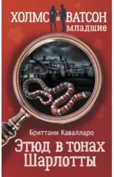 Этюд в тонах Шарлотты