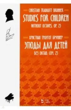 Этюды для детей. Без октав. Coчинение 23