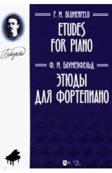 Этюды для фортепиано. Ноты