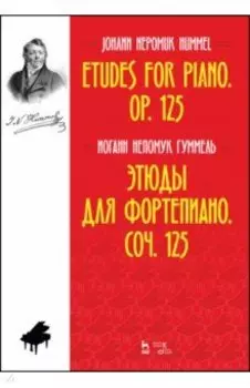 Этюды для фортепиано. Соч. 125. Ноты