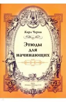 Этюды для начинающих для фортепиано