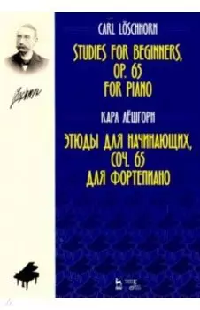 Этюды для начинающих, сочинения 65. Для фортепиано