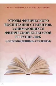 Этюды физического воспитания студентов, занимающихся физической культурой в группе ЛФК
