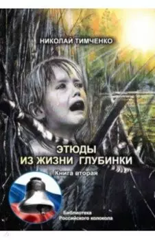 Этюды из жизни глубинки. Книга 2