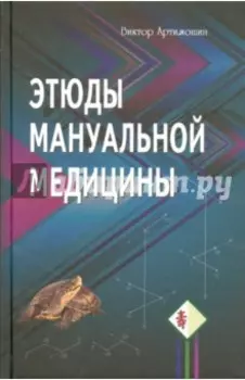 Этюды мануальной медицины