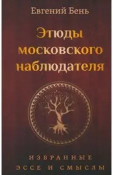 Этюды московского наблюдателя. Избранные эссе и смыслы