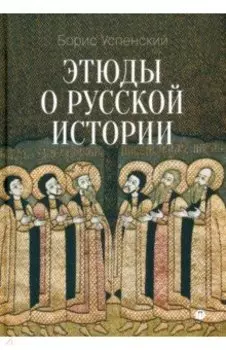 Этюды о русской истории