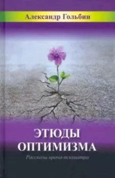 Этюды оптимизма. Записки врача-психиатра