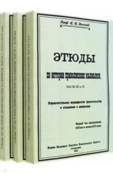 Этюды по истории приволжских калмыков. В 3-х томах. Книги 1-4