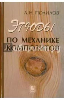 Этюды по механике композитов