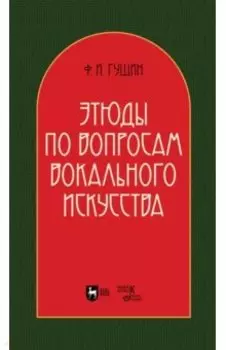 Этюды по вопросам вокального искусства. Учебное пособие