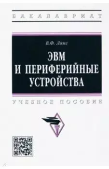 ЭВМ и периферийные устройства. Учебное пособие
