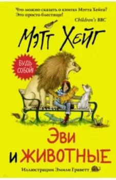 Эви и животные