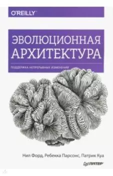 Эволюционная архитектура. Поддержка непрерывных изменений