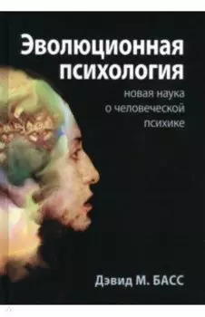 Эволюционная психология. Новая наука о человеческой психике