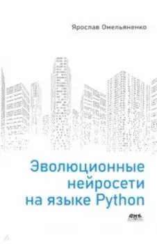 Эволюционные нейросети на языке Python