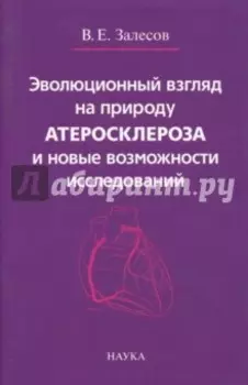 Эволюционный взгляд на природу атеросклероза и новые возможности исследований