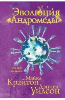 Эволюция "Андромеды"