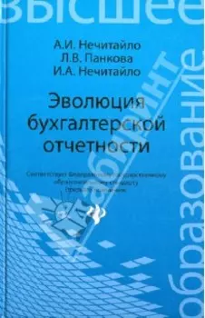 Эволюция бухгалтерской отчетности. Учебное пособие