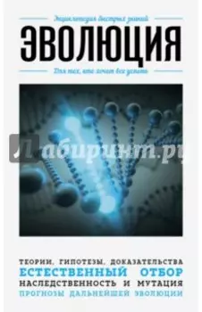Эволюция. Для тех, кто хочет все успеть