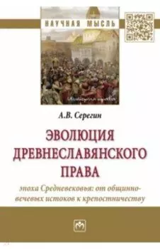 Эволюция древнеславянского права. Эпоха Средневековья. От общинно-вечевых истоков к крепостничеству